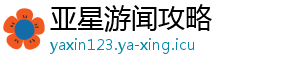 亚星游闻攻略